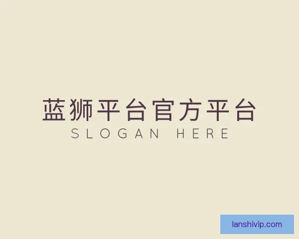 发现蓝狮平台官方平台