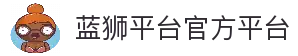 蓝狮平台-蓝狮在线|官方网站